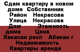 Сдам квартиру в новом доме. Собственник. › Район ­ Некрасова › Улица ­ Некрасова › Дом ­ 39 › Этажность дома ­ 9 › Цена ­ 12 000 - Хакасия респ., Абакан г. Недвижимость » Квартиры аренда   